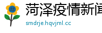 菏泽疫情新闻网官网